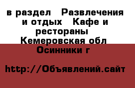  в раздел : Развлечения и отдых » Кафе и рестораны . Кемеровская обл.,Осинники г.